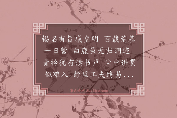 钱闻诗《白鹿洞书院》