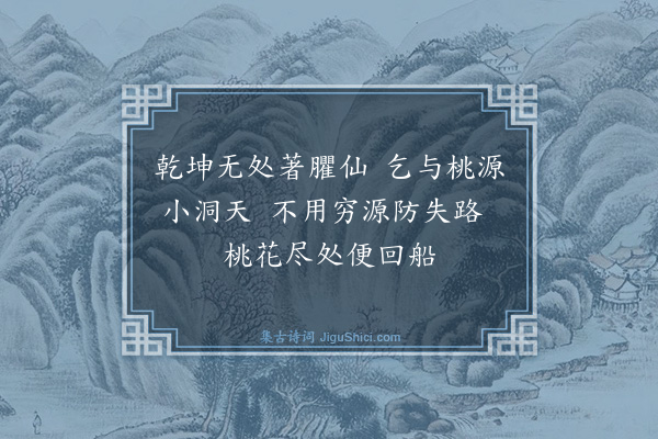 陶梦桂《小桃源》