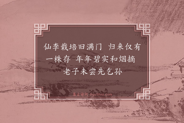 陶梦桂《李》