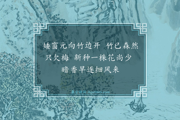 陶梦桂《种梅》