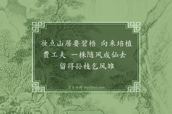 陶梦桂《梧桐》