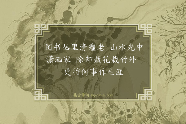 陶梦桂《谩兴》