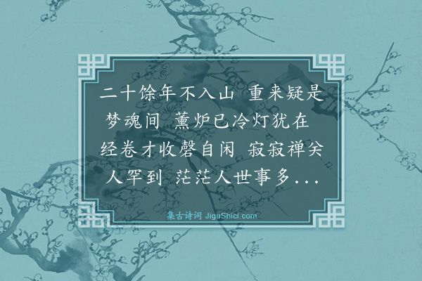 陶梦桂《游永福寺二首·其一》