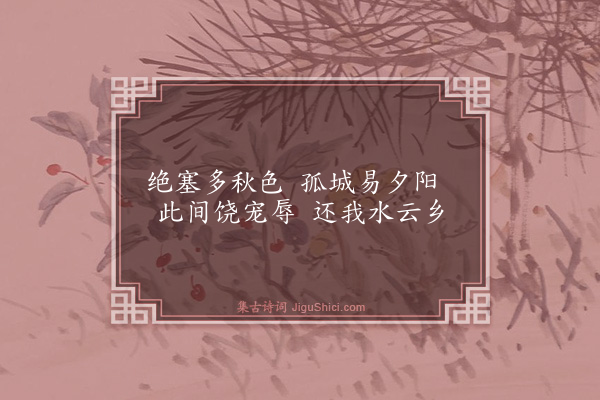 陶弼《邕州·其一》