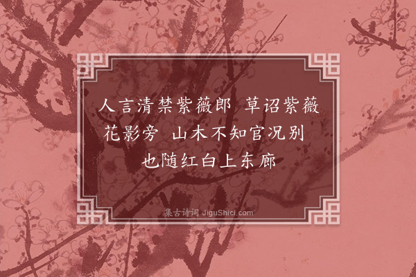 陶弼《紫薇花》