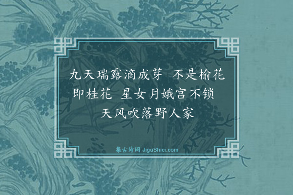 陶弼《滴露花》