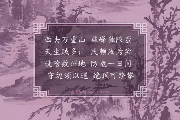 陶弼《拦蛮山》