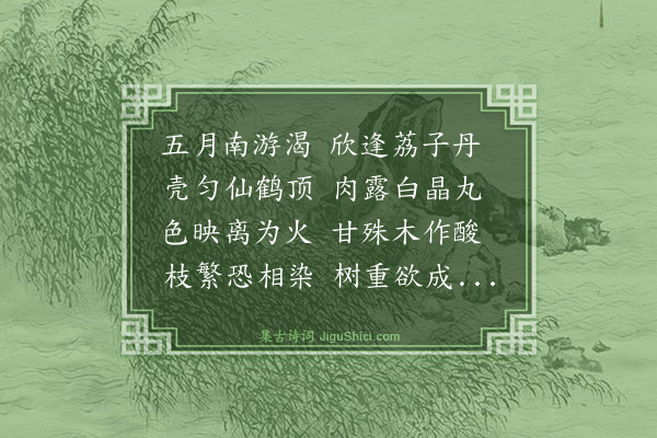 陶弼《荔支》