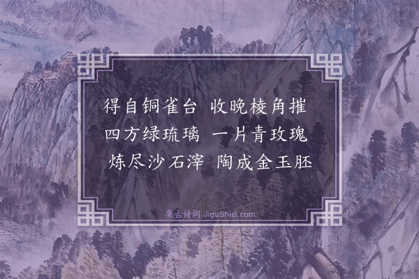 陶弼《铜雀研》