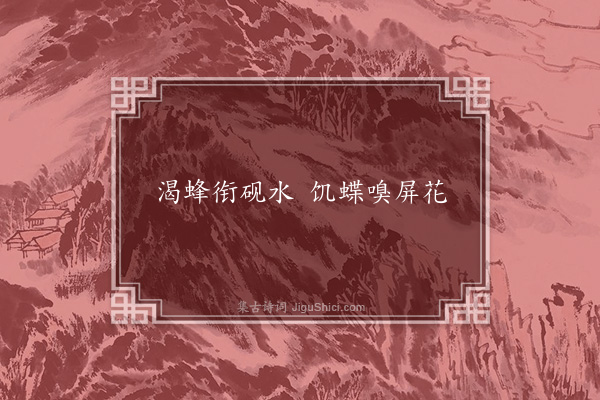 陶弼《句·其五十三》