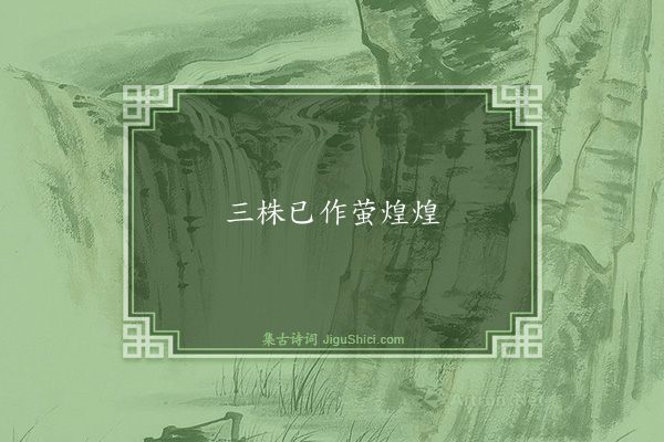 陶弼《句·其四十六》