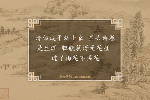 顾逢《不买花》