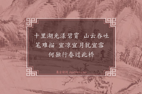 顾逢《石湖行春桥》