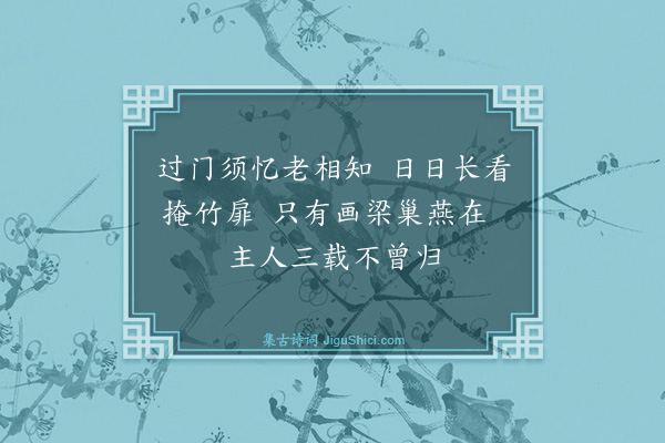 顾逢《过杨春涧所居》