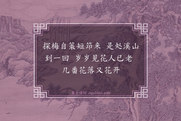 顾逢《探梅》