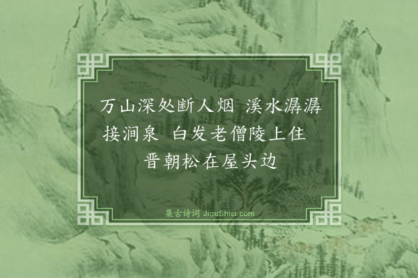 顾逢《赠僧隆古·其二》