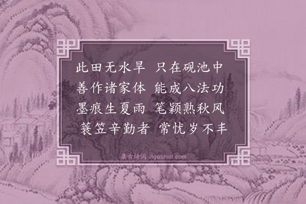 顾逢《字耕》