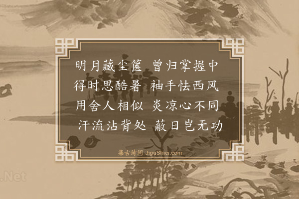 顾逢《秋扇》