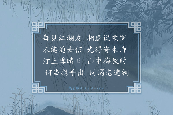 顾逢《寄四明史雪汀》