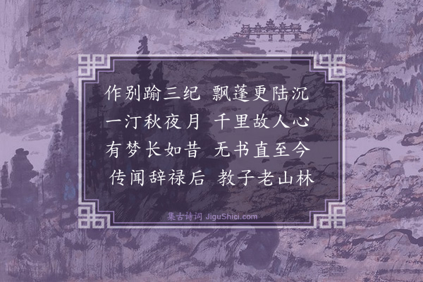 顾逢《寄四明赵秋汀》