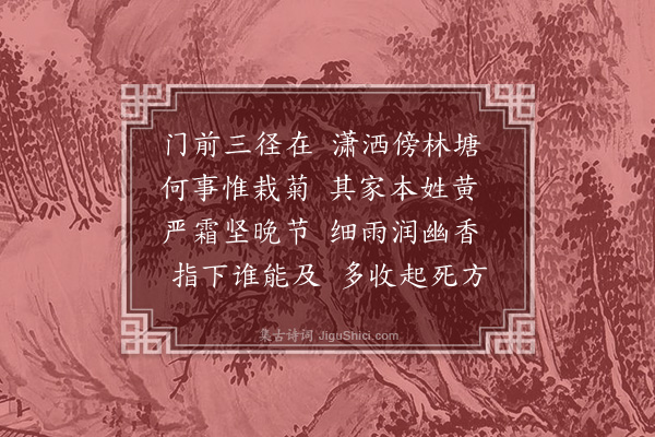 顾逢《黄医谕求菊存诗》