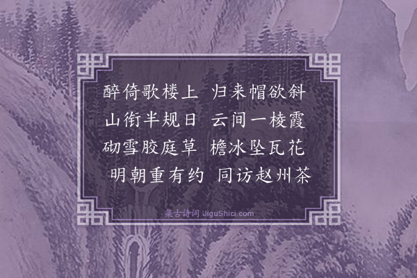 顾逢《碧涧同饮丽景楼分韵得花字》