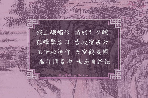 顾禧《憩小峨嵋》