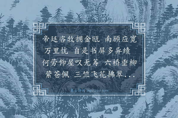 顾禧《赠行省任古》