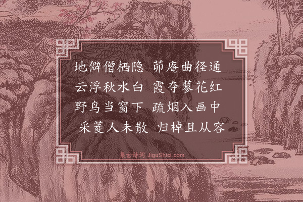 顾禧《洪善庆兴祖偕访升上人即景次韵》