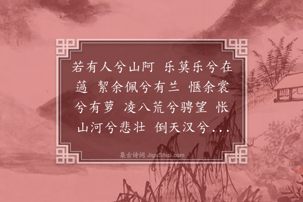 高似孙《九怀·其八·江夫人》