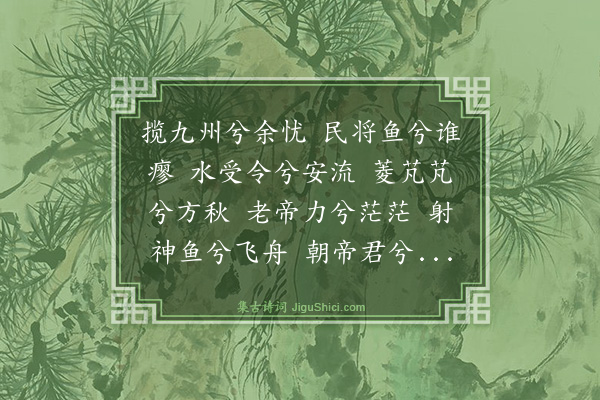 高似孙《九怀·其二·苍梧帝》