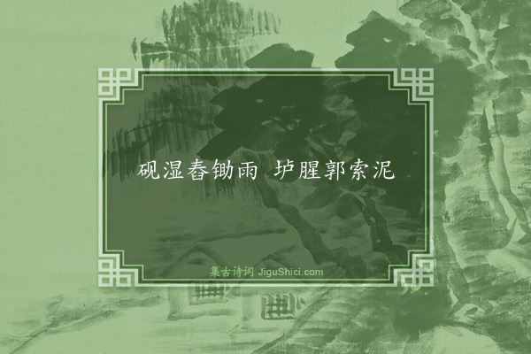 高似孙《句·其一》