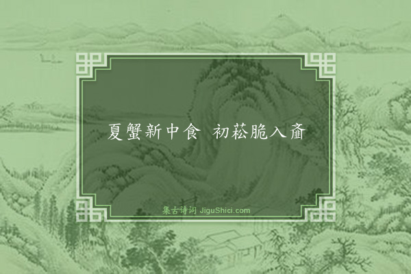 高似孙《句·其二十三》