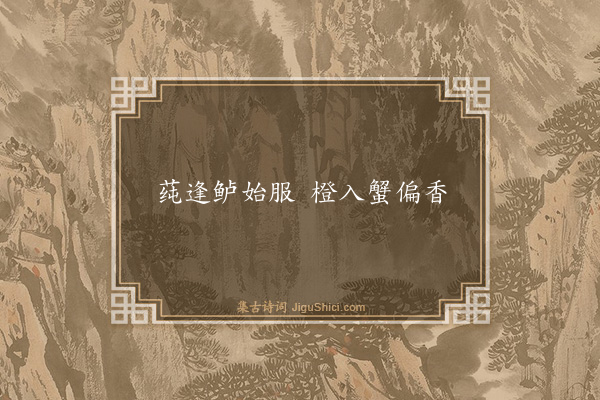 高似孙《句·其四十六》