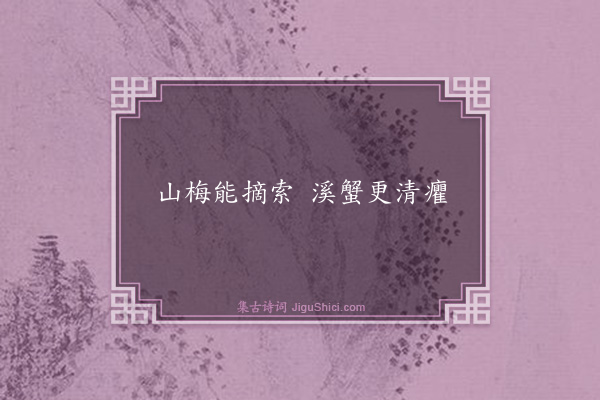 高似孙《句·其十四》