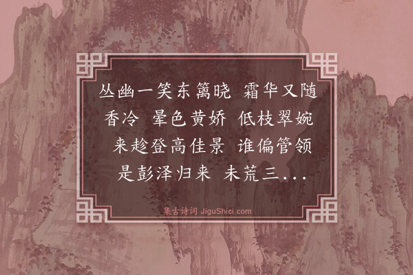 高观国《齐天乐·其二·菊》