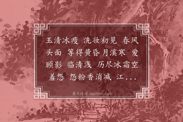 高观国《留春令·其三·梅》