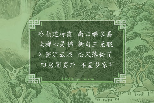 高竦《送梵才大师归天台》