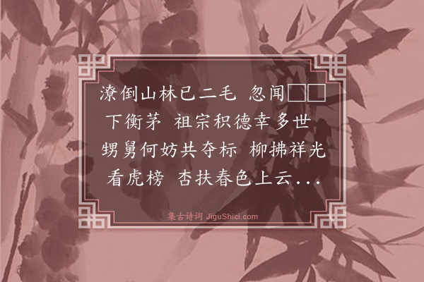 高遁翁《甥舅同登进士亦世之不易得者今幸逢其会因吟一律以寄一以表祖宗积善之徵二以谢圣主宠赐之荣三以致勉忠之意二子惟勖诸》