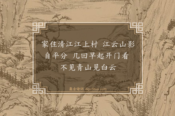 高翥《江居晓咏》