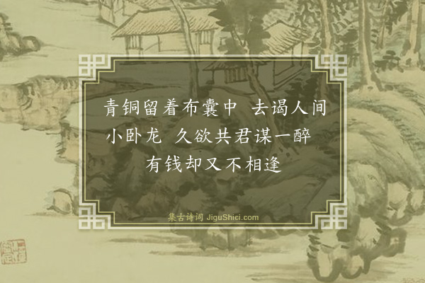 高翥《访诸葛鍊师不遇》