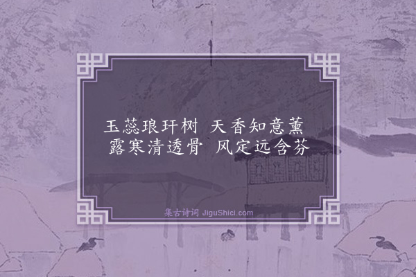 高翥《岩桂花》