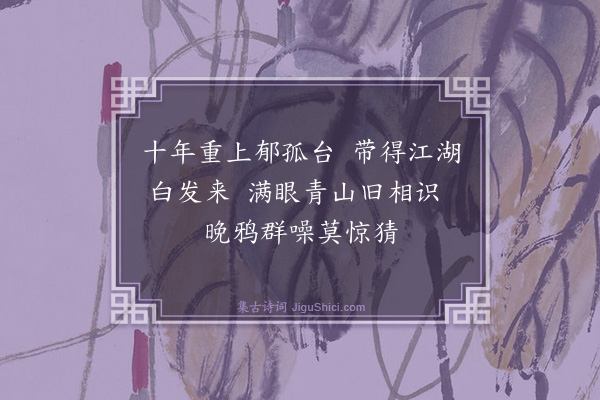 高翥《郁孤台·其一》