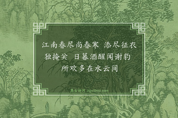 高翥《春怀》