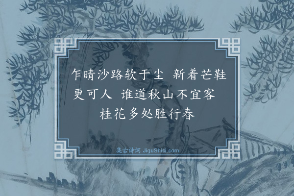 高翥《秋山散步》