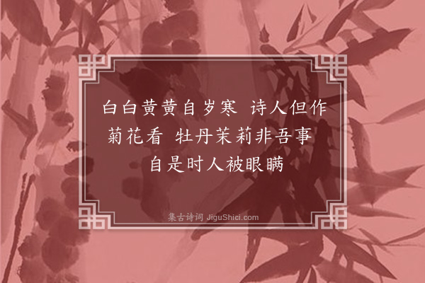 高翥《菊花·其一》