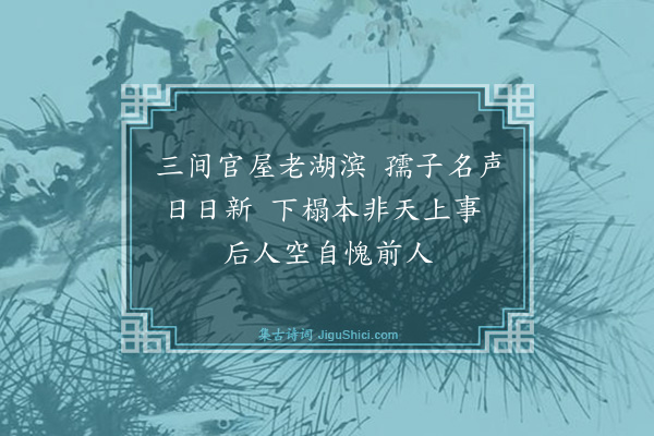 高翥《孺子祠堂》