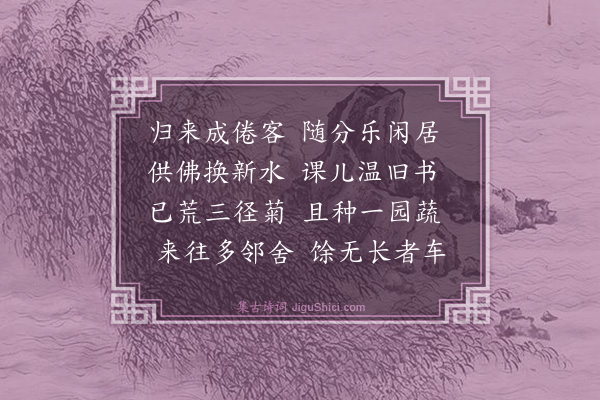 高翥《归来》