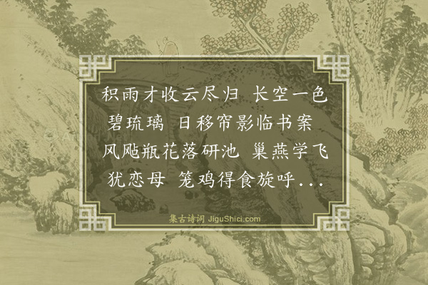 高翥《春霁》