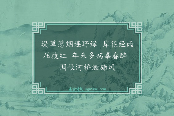 寇准《予顷从穰下移涖河阳洎出中书复领分陕惟兹二镇俯接洛都皆山河襟带之地也每凭高极望思以诗句状其物景久而方成四绝句书于河上亭壁·其一》